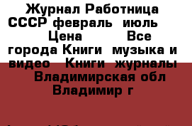 Журнал Работница СССР февраль, июль 1958 › Цена ­ 500 - Все города Книги, музыка и видео » Книги, журналы   . Владимирская обл.,Владимир г.